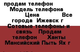 продам телефон DEXP es250 › Модель телефона ­ DEXP es250 › Цена ­ 2 000 - Все города, Ижевск г. Сотовые телефоны и связь » Продам телефон   . Ханты-Мансийский,Пыть-Ях г.